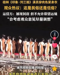 爱游戏体育官方入口-震惊！桂林《印象·刘三姐》演员被质疑擦边低俗，此前曾全裸出境